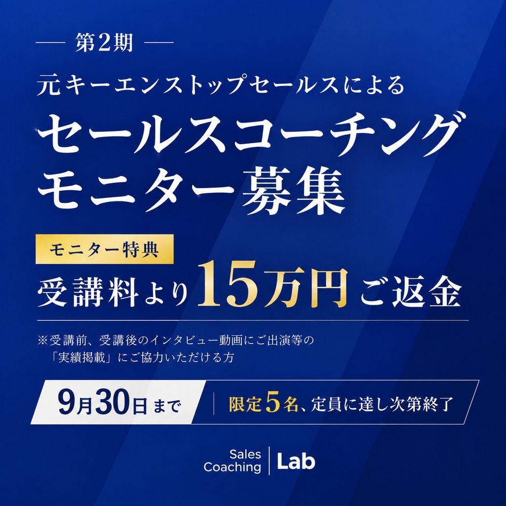 流れてきた広告：元キーエンストップセールスによるセールスコーチング モニター募集
